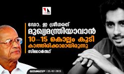 ഡോ. ഇ ശ്രീധരന് മുഖ്യമന്ത്രിയാവാൻ 10-15 കൊല്ലം കൂടി കാത്തിരിക്കാമായിരുന്നു: സിദ്ധാർത്ഥ്