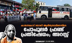 കാസർകോട് യോഗി ആദിത്യനാഥിനെതിരേ പോപുലർ ഫ്രണ്ട് പ്രതിഷേധം; അറസ്റ്റ്
