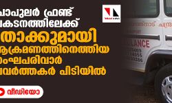 പോപുലര് ഫ്രണ്ട് പ്രകടനത്തിലേക്ക് തോക്കുമായി ആക്രമണത്തിനെത്തിയ സംഘപരിവാര് പ്രവര്ത്തകര് പിടിയില്(വീഡിയോ) പോപുലര് ഫ്രണ്ട് പ്രകടനത്തിലേക്ക് തോക്കുമായി ആക്രമണത്തിനെത്തിയ സംഘപരിവാര് പ്രവര്ത്തകര് പിടിയില്(വീഡിയോ)