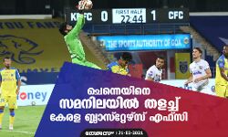 ചെന്നെയിനെ സമനിലയില് തളച്ച് കേരള ബ്ലാസ്റ്റേഴ്സ് എഫ്സി ചെന്നെയിനെ സമനിലയില് തളച്ച് കേരള ബ്ലാസ്റ്റേഴ്സ് എഫ്സി