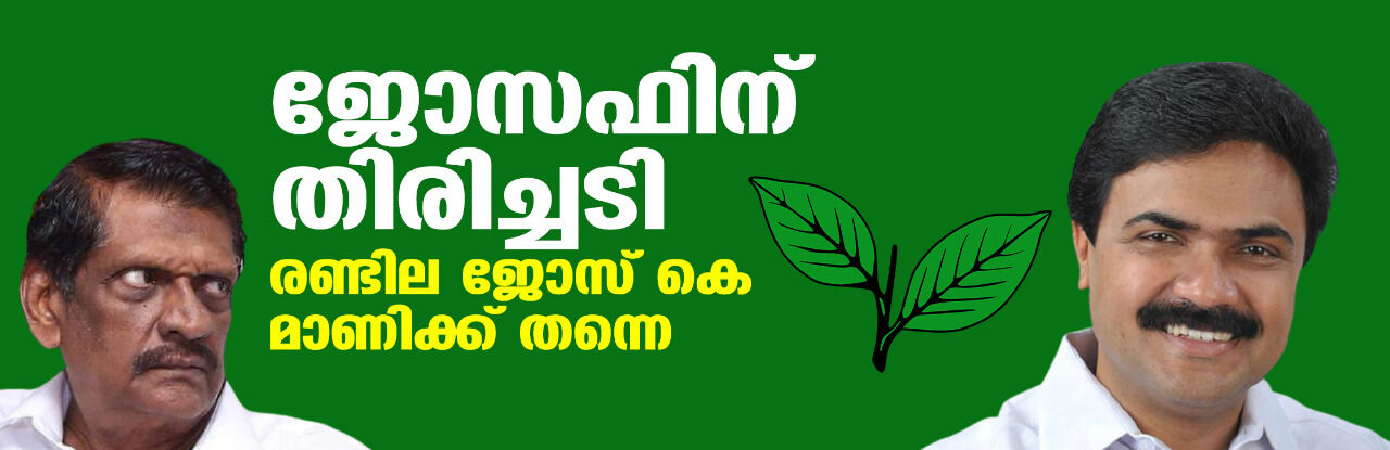 ജോസഫിന് തിരിച്ചടി;രണ്ടില ചിഹ്നം ജോസ് കെ മാണിക്കു തന്നെ