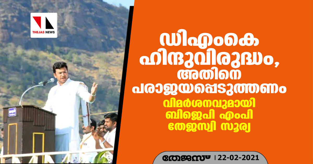 ഡിഎംകെ ഹിന്ദുവിരുദ്ധം, അതിനെ പരാജയപ്പെടുത്തണം; വിമര്ശനവുമായി ബിജെപി എംപി തേജസ്വി സൂര്യ ഡിഎംകെ ഹിന്ദുവിരുദ്ധം, അതിനെ പരാജയപ്പെടുത്തണം; വിമര്ശനവുമായി ബിജെപി എംപി തേജസ്വി സൂര്യ