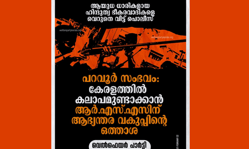 കേരളത്തില്‍ കലാപമുണ്ടാക്കാന്‍ ആര്‍എസ്എസിന് ആഭ്യന്തര വകുപ്പിന്റെ ഒത്താശ: വെല്‍ഫെയര്‍ പാര്‍ട്ടി