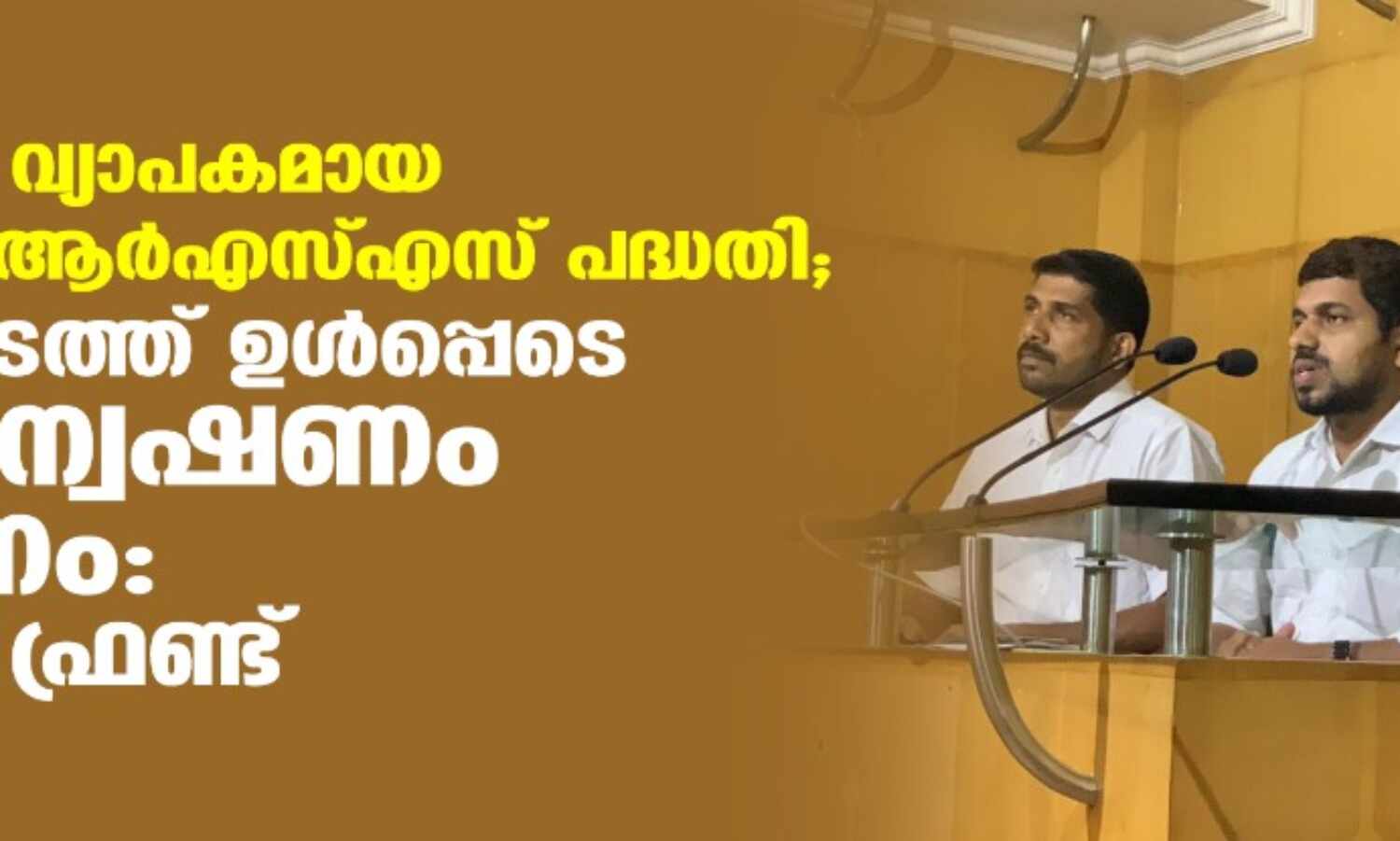 കേരളത്തില് വ്യാപകമായ കലാപത്തിന് ആര്എസ്എസ് പദ്ധതി; ആയുധക്കടത്ത് ഉള്പ്പടെ സമഗ്രാന്വേഷണം നടത്തണം: പോപുലര് ഫ്രണ്ട് കേരളത്തില് വ്യാപകമായ കലാപത്തിന് ആര്എസ്എസ് പദ്ധതി; ആയുധക്കടത്ത് ഉള്പ്പടെ സമഗ്രാന്വേഷണം നടത്തണം: പോപുലര് ഫ്രണ്ട്