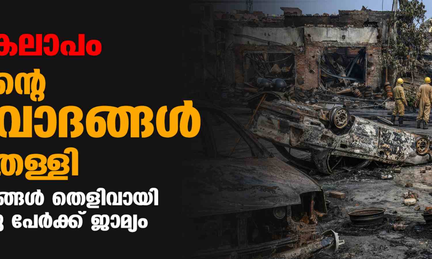 ഡല്ഹി കലാപം: പോലിസിന്റെ വ്യാജ വാദങ്ങള് കോടതി തള്ളി ;വീഡിയോ ദൃശ്യങ്ങള് തെളിവായി സ്വീകരിച്ച് മുന്നു പേര്ക്ക് ജാമ്യം ഡല്ഹി കലാപം: പോലിസിന്റെ വ്യാജ വാദങ്ങള് കോടതി തള്ളി ;വീഡിയോ ദൃശ്യങ്ങള് തെളിവായി സ്വീകരിച്ച് മുന്നു പേര്ക്ക് ജാമ്യം