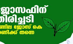 ജോസഫിന് തിരിച്ചടി;രണ്ടില ചിഹ്നം ജോസ് കെ മാണിക്കു തന്നെ