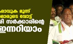 നിര്‍ണായകമാവുക മൂന്ന് എംഎല്‍എമാരുടെ വോട്ട്; പുതുച്ചേരി സര്‍ക്കാരിന്റെ ഭാവി ഇന്നറിയാം