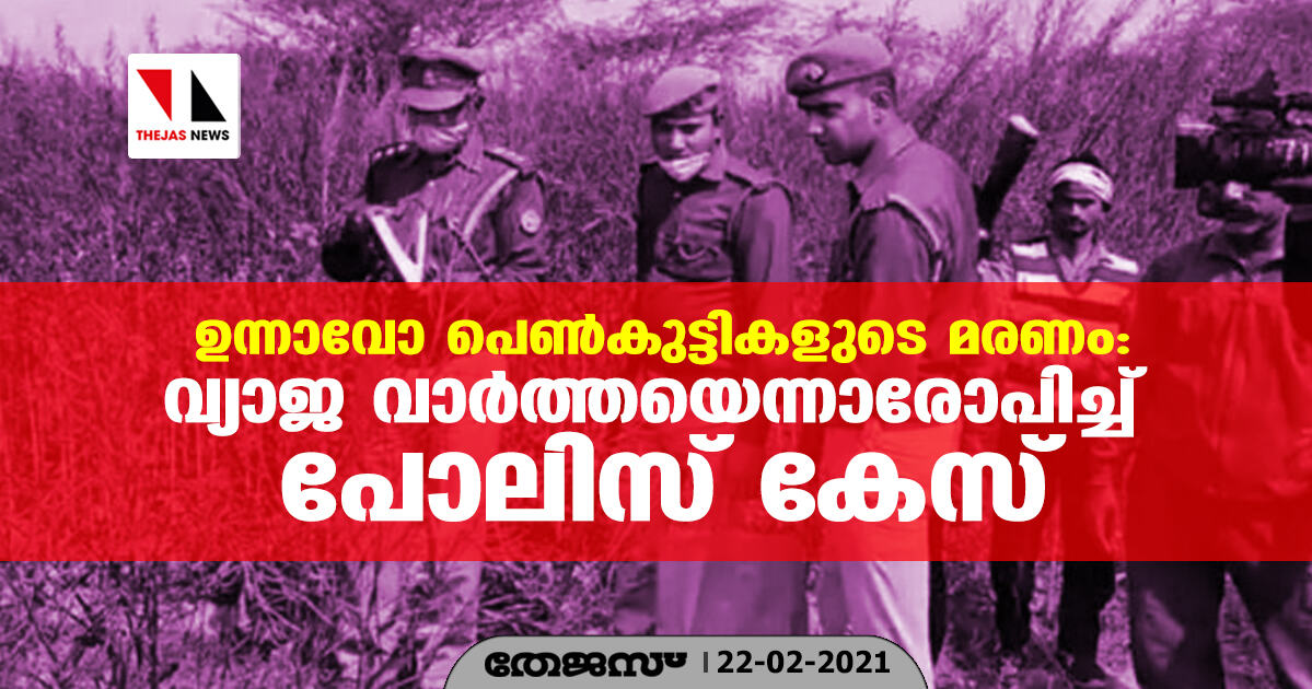 ഉന്നാവോ പെൺകുട്ടികളുടെ മരണം: വ്യാജ വാർത്തയെന്നാരോപിച്ച് പോലിസ് കേസ്
