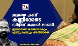 ഉമ്മയെ കണ്ട് കണ്ണീരോടെ സിദ്ദീഖ് കാപ്പന് മടങ്ങി: ഇനിയെന്ന് കാണാനാകും എന്നു പോലും അറിയാതെ ഉമ്മയെ കണ്ട് കണ്ണീരോടെ സിദ്ദീഖ് കാപ്പന് മടങ്ങി: ഇനിയെന്ന് കാണാനാകും എന്നു പോലും അറിയാതെ
