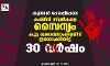 കുനാന്‍ പോഷ്‌പോര: കശ്മീരി സ്ത്രീകളെ സൈന്യം കൂട്ട ബലാല്‍സംഗത്തിന് ഇരയാക്കിയിട്ട് 30 വര്‍ഷം