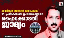 കതിരൂര്‍ മനോജ് വധക്കേസ്: 15 പ്രതികള്‍ക്ക് ഉപാധികളോടെ ഹൈക്കോടതി ജാമ്യം