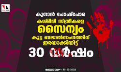 കുനാന്‍ പോഷ്‌പോര: കശ്മീരി സ്ത്രീകളെ സൈന്യം കൂട്ട ബലാല്‍സംഗത്തിന് ഇരയാക്കിയിട്ട് 30 വര്‍ഷം