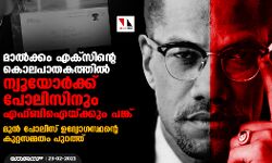 മാല്‍ക്കം എക്‌സിന്റെ കൊലപാതകത്തില്‍ ന്യൂയോര്‍ക്ക് പോലിസിനും എഫ്ബിഐയ്ക്കും പങ്ക്; മുന്‍ പോലിസ് ഉദ്യോഗസ്ഥന്റെ കുറ്റസമ്മതം പുറത്ത്