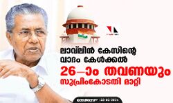 ലാവ്‌ലിന്‍ കേസിന്റെ വാദം കേള്‍ക്കല്‍ 26 ാം തവണയും സുപ്രിംകോടതി മാറ്റി