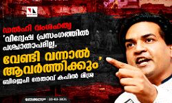 ഡല്ഹി വംശഹത്യ: വിദ്വേഷ പ്രസംഗത്തില് പശ്ചാതാപമില്ല, വേണ്ടി വന്നാല് ആവര്ത്തിക്കും; ബിജെപി നേതാവ് കപില് മിശ്ര ഡല്ഹി വംശഹത്യ: വിദ്വേഷ പ്രസംഗത്തില് പശ്ചാതാപമില്ല, വേണ്ടി വന്നാല് ആവര്ത്തിക്കും; ബിജെപി നേതാവ് കപില് മിശ്ര