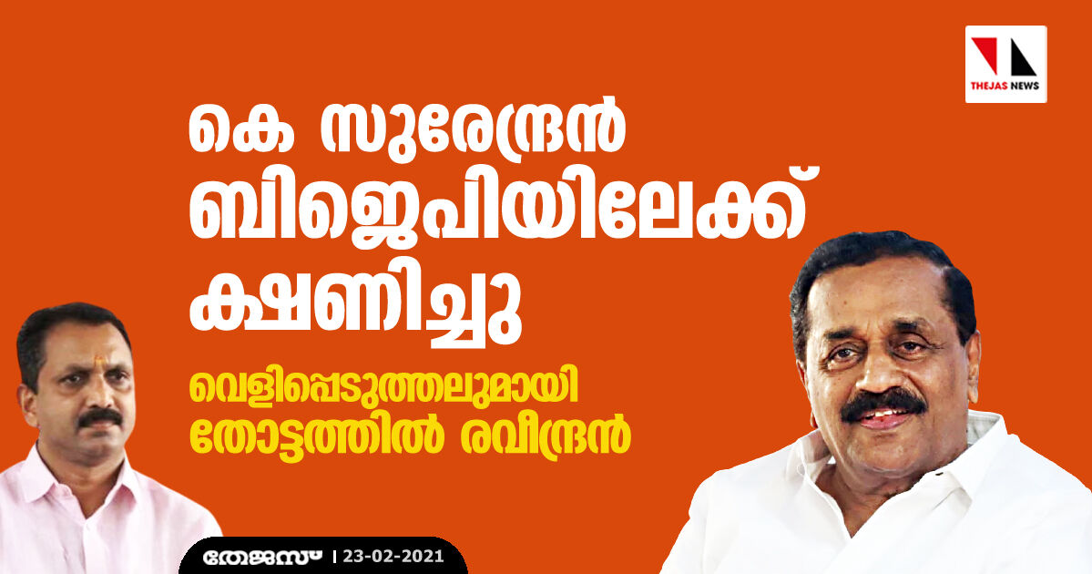 കെ സുരേന്ദ്രൻ ബിജെപിയിലേക്ക് ക്ഷണിച്ചു; വെളിപ്പെടുത്തലുമായി തോട്ടത്തിൽ രവീന്ദ്രൻ