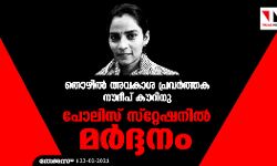 തൊഴില്‍ അവകാശ പ്രവര്‍ത്തക നൊദീപ് കൗറിനു പോലിസ് സ്‌റ്റേഷനില്‍ മര്‍ദ്ദനം