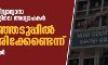 എയ്ഡഡ് വിദ്യാഭ്യാസ സ്ഥാപനങ്ങളിലെ അധ്യാപകര് തിരഞ്ഞെടുപ്പില് മല്സരിക്കേണ്ടെന്ന് ഹൈക്കോടതി എയ്ഡഡ് വിദ്യാഭ്യാസ സ്ഥാപനങ്ങളിലെ അധ്യാപകര് തിരഞ്ഞെടുപ്പില് മല്സരിക്കേണ്ടെന്ന് ഹൈക്കോടതി