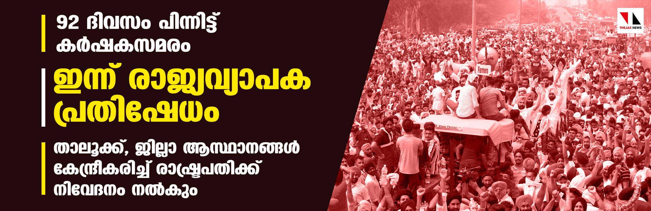 92 ദിവസം പിന്നിട്ട് കര്‍ഷകസമരം; ഇന്ന് രാജ്യവ്യാപക പ്രതിഷേധം, താലൂക്ക്, ജില്ലാ ആസ്ഥാനങ്ങള്‍ കേന്ദ്രീകരിച്ച് രാഷ്ട്രപതിക്ക് നിവേദനം നല്‍കും