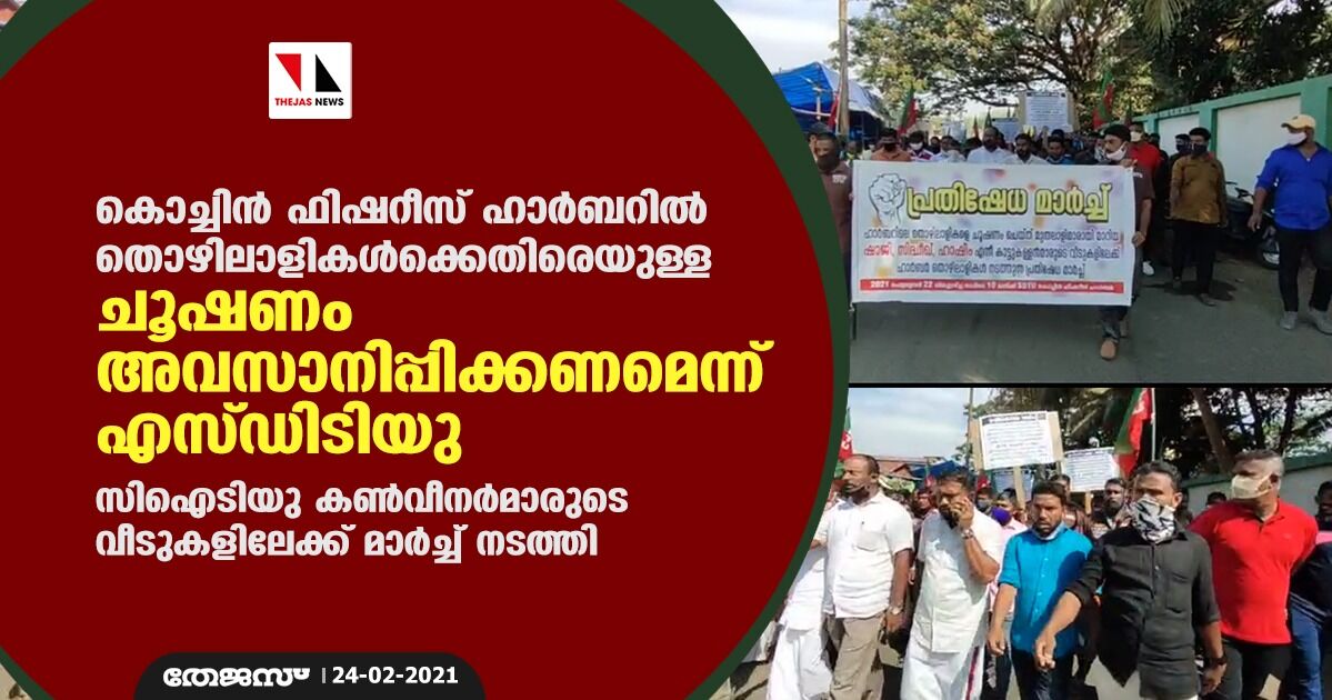 കൊച്ചിന് ഫിഷറീസ് ഹാര്ബറില് തൊഴിലാളികള്ക്കെതിരെയുള്ള ചൂഷണം അവസാനിപ്പിക്കണമെന്ന് എസ്ഡിടിയു; സി ഐ ടി യു കണ്വീനര്മാരുടെ വീടുകളിലേക്ക് മാര്ച്ച് നടത്തി കൊച്ചിന് ഫിഷറീസ് ഹാര്ബറില് തൊഴിലാളികള്ക്കെതിരെയുള്ള ചൂഷണം അവസാനിപ്പിക്കണമെന്ന് എസ്ഡിടിയു; സി ഐ ടി യു കണ്വീനര്മാരുടെ വീടുകളിലേക്ക് മാര്ച്ച് നടത്തി