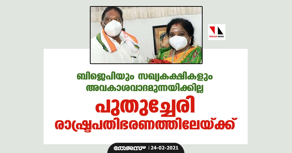 ബിജെപിയും സഖ്യകക്ഷികളും അവകാശവാദമുന്നയിക്കില്ല; പുതുച്ചേരി രാഷ്ട്രപതിഭരണത്തിലേയ്ക്ക് ബിജെപിയും സഖ്യകക്ഷികളും അവകാശവാദമുന്നയിക്കില്ല; പുതുച്ചേരി രാഷ്ട്രപതിഭരണത്തിലേയ്ക്ക്