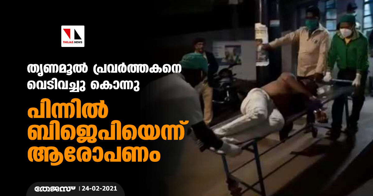 തൃണമൂല്‍ പ്രവര്‍ത്തകനെ വെടിവച്ചു കൊന്നു; പിന്നില്‍ ബിജെപിയെന്ന് ആരോപണം