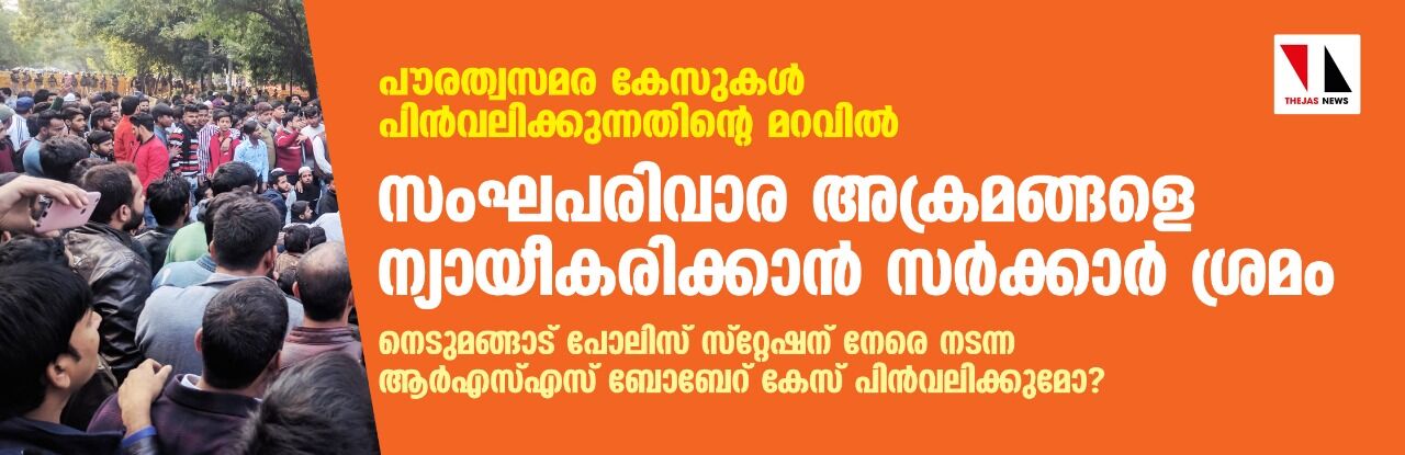 തിരഞ്ഞെടുപ്പ് മുന്നില് കണ്ട് തീവ്രഹിന്ദുത്വത്തെ പ്രീണിപ്പെടുത്താന് ഇടതുപക്ഷം തിരഞ്ഞെടുപ്പ് മുന്നില് കണ്ട് തീവ്രഹിന്ദുത്വത്തെ പ്രീണിപ്പെടുത്താന് ഇടതുപക്ഷം