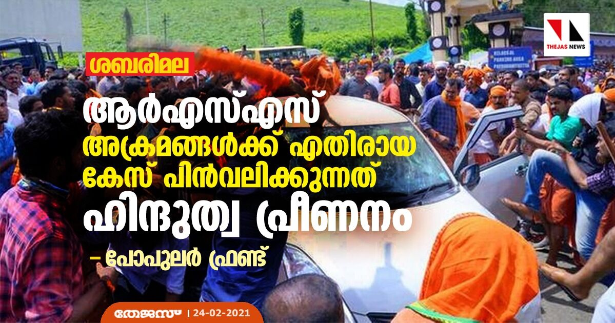 ശബരിമല: ആര്എസ്എസ് അക്രമങ്ങള്ക്ക് എതിരായ കേസ് പിന്വലിക്കുന്നത് ഹിന്ദുത്വ പ്രീണനമെന്ന് പോപുലര് ഫ്രണ്ട് ശബരിമല: ആര്എസ്എസ് അക്രമങ്ങള്ക്ക് എതിരായ കേസ് പിന്വലിക്കുന്നത് ഹിന്ദുത്വ പ്രീണനമെന്ന് പോപുലര് ഫ്രണ്ട്