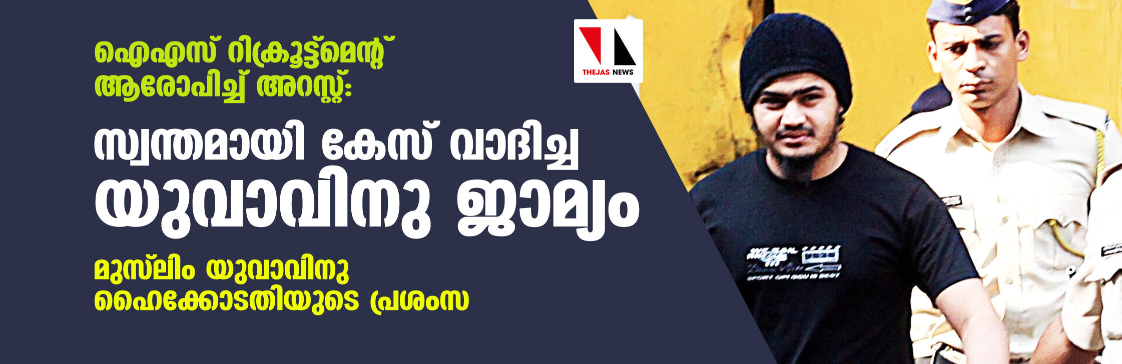 ഐഎസ് റിക്രൂട്ട്മെന്റ് ആരോപിച്ച് അറസ്റ്റ്: സ്വന്തമായി കേസ് വാദിച്ച യുവാവിനു ജാമ്യം ഐഎസ് റിക്രൂട്ട്മെന്റ് ആരോപിച്ച് അറസ്റ്റ്: സ്വന്തമായി കേസ് വാദിച്ച യുവാവിനു ജാമ്യം