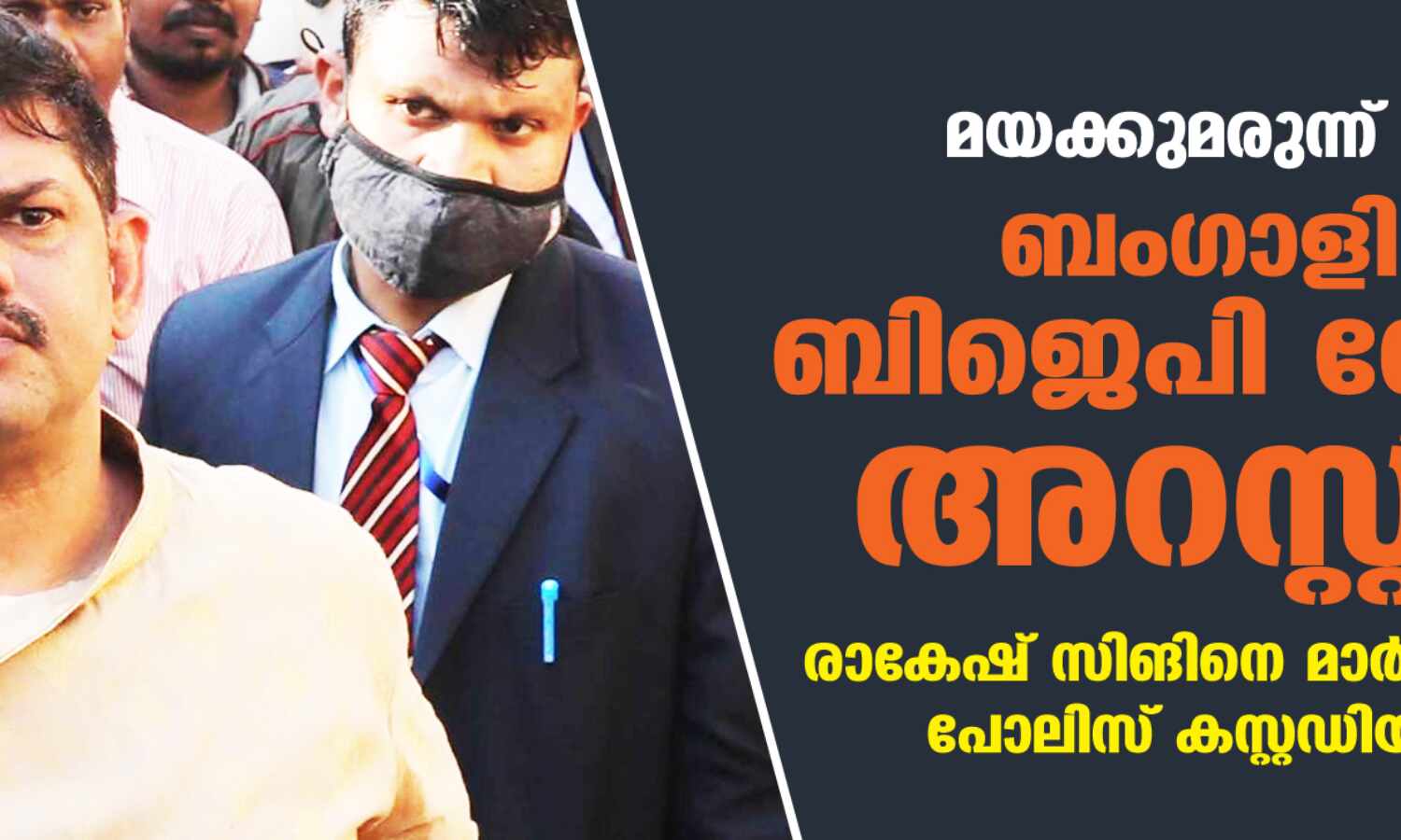 മയക്കുമരുന്ന് കേസ്: ബംഗാളില് ബിജെപി നേതാവ് അറസ്റ്റില് മയക്കുമരുന്ന് കേസ്: ബംഗാളില് ബിജെപി നേതാവ് അറസ്റ്റില്