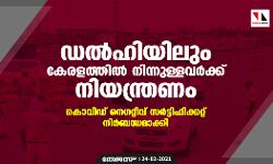 ഡല്‍ഹിയിലും കേരളത്തില്‍ നിന്നുള്ളവര്‍ക്ക് നിയന്ത്രണം; കൊവിഡ് നെഗറ്റീവ് സര്‍ട്ടിഫിക്കറ്റ് നിര്‍ബന്ധമാക്കി