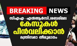 സിഎഎ-എന്‍ആര്‍സി, ശബരിമല കേസുകള്‍ പിന്‍വലിക്കാന്‍ മന്ത്രിസഭാ തീരുമാനം