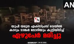 യുപി യമുന എക്‌സ്പ്രസ് വേയില്‍ കാറും ടാങ്കര്‍ ലോറിയും കൂട്ടിയിടിച്ച് ഏഴുപേര്‍ മരിച്ചു