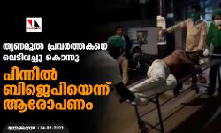 തൃണമൂല് പ്രവര്ത്തകനെ വെടിവച്ചു കൊന്നു; പിന്നില് ബിജെപിയെന്ന് ആരോപണം തൃണമൂല് പ്രവര്ത്തകനെ വെടിവച്ചു കൊന്നു; പിന്നില് ബിജെപിയെന്ന് ആരോപണം