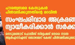 തിരഞ്ഞെടുപ്പ് മുന്നില്‍ കണ്ട് തീവ്രഹിന്ദുത്വത്തെ പ്രീണിപ്പെടുത്താന്‍ ഇടതുപക്ഷം