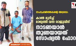 സഹപ്രവര്‍ത്തകന്റെ അശ്രദ്ധ:    കാല്‍ മുറിച്ച് മാറ്റേണ്ടി വന്ന രാജുവിന് നാടണയാന്‍ തുണയായത് സോഷ്യല്‍ ഫോറം