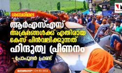 ശബരിമല: ആര്എസ്എസ് അക്രമങ്ങള്ക്ക് എതിരായ കേസ് പിന്വലിക്കുന്നത് ഹിന്ദുത്വ പ്രീണനമെന്ന് പോപുലര് ഫ്രണ്ട് ശബരിമല: ആര്എസ്എസ് അക്രമങ്ങള്ക്ക് എതിരായ കേസ് പിന്വലിക്കുന്നത് ഹിന്ദുത്വ പ്രീണനമെന്ന് പോപുലര് ഫ്രണ്ട്