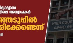 എയ്ഡഡ് വിദ്യാഭ്യാസ സ്ഥാപനങ്ങളിലെ അധ്യാപകര്‍ തിരഞ്ഞെടുപ്പില്‍ മല്‍സരിക്കേണ്ടെന്ന് ഹൈക്കോടതി