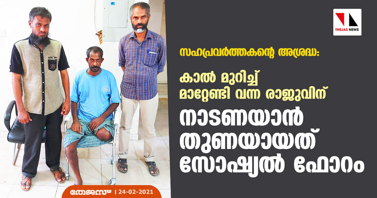 സഹപ്രവര്‍ത്തകന്റെ അശ്രദ്ധ:    കാല്‍ മുറിച്ച് മാറ്റേണ്ടി വന്ന രാജുവിന് നാടണയാന്‍ തുണയായത് സോഷ്യല്‍ ഫോറം