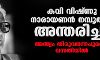 കവി വിഷ്ണു നാരായണന് നമ്പൂതിരി അന്തരിച്ചു; അന്ത്യം തിരുവനന്തപുരത്ത് സ്വവസതിയില് കവി വിഷ്ണു നാരായണന് നമ്പൂതിരി അന്തരിച്ചു; അന്ത്യം തിരുവനന്തപുരത്ത് സ്വവസതിയില്