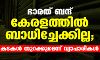 ഭാരത് ബന്ദ് കേരളത്തില് ബാധിച്ചേക്കില്ല; കടകള് തുറക്കുമെന്ന് വ്യാപാരികള് ഭാരത് ബന്ദ് കേരളത്തില് ബാധിച്ചേക്കില്ല; കടകള് തുറക്കുമെന്ന് വ്യാപാരികള്