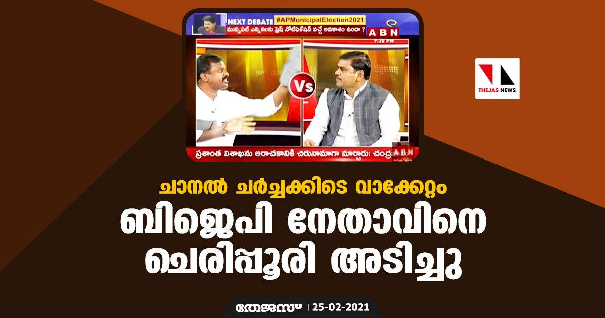 ചാനല്‍ ചര്‍ച്ചക്കിടെ വാക്കേറ്റം: ബിജെപി നേതാവിനെ ചെരിപ്പൂരി അടിച്ചു