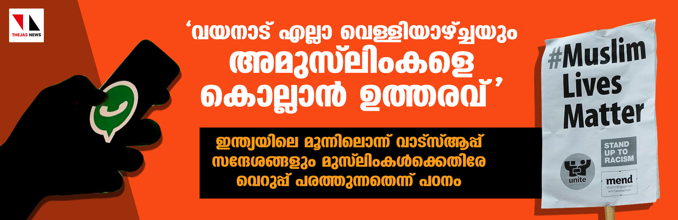 വയനാട് ജില്ലയില്‍ അമുസ്‌ലിംകളെ കൊല്ലാന്‍ ഉത്തരവ്; ഇന്ത്യയിലെ മൂന്നിലൊന്ന് വാട്‌സ്ആപ്പ് സന്ദേശങ്ങളും മുസ്‌ലിംകള്‍ക്കെതിരേ വെറുപ്പ് പരത്തുന്നതെന്ന് പഠനം