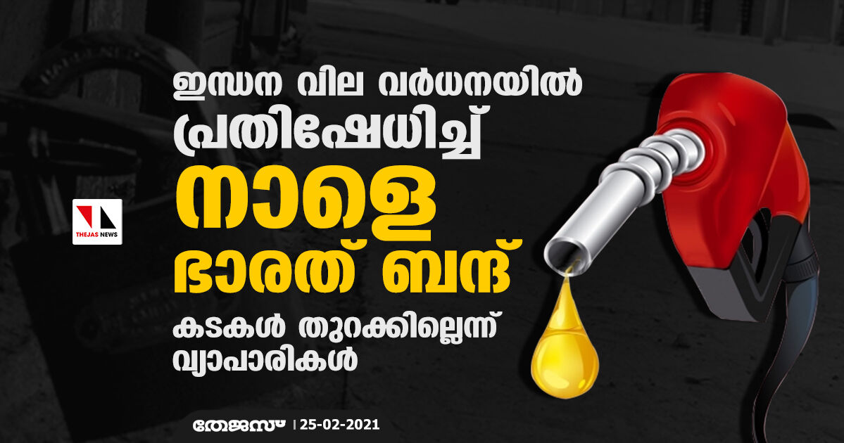 ഇന്ധന വില വര്‍ധനയില്‍ പ്രതിഷേധിച്ച് നാളെ ഭാരത് ബന്ദ്; കടകള്‍ തുറക്കില്ലെന്ന് വ്യാപാരികള്‍