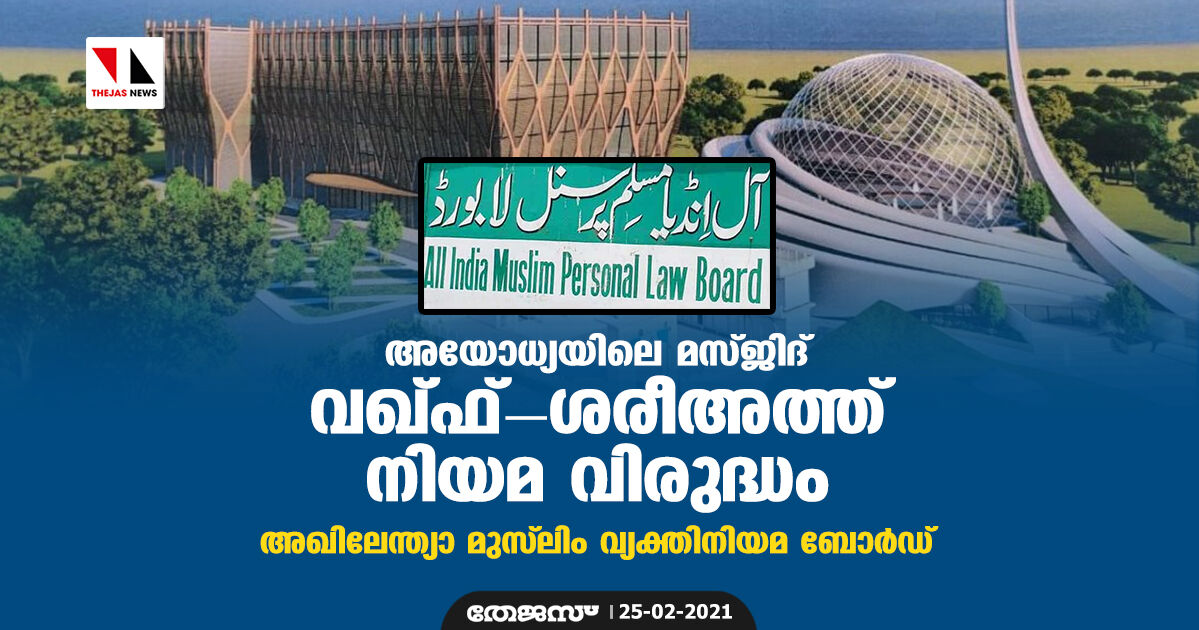 അയോധ്യയിലെ മസ്ജിദ് വഖ്ഫ്-ശരീഅത്ത് നിയമ വിരുദ്ധം: അഖിലേന്ത്യാ മുസ് ലിം വ്യക്തിനിയമ ബോര്ഡ് അയോധ്യയിലെ മസ്ജിദ് വഖ്ഫ്-ശരീഅത്ത് നിയമ വിരുദ്ധം: അഖിലേന്ത്യാ മുസ് ലിം വ്യക്തിനിയമ ബോര്ഡ്