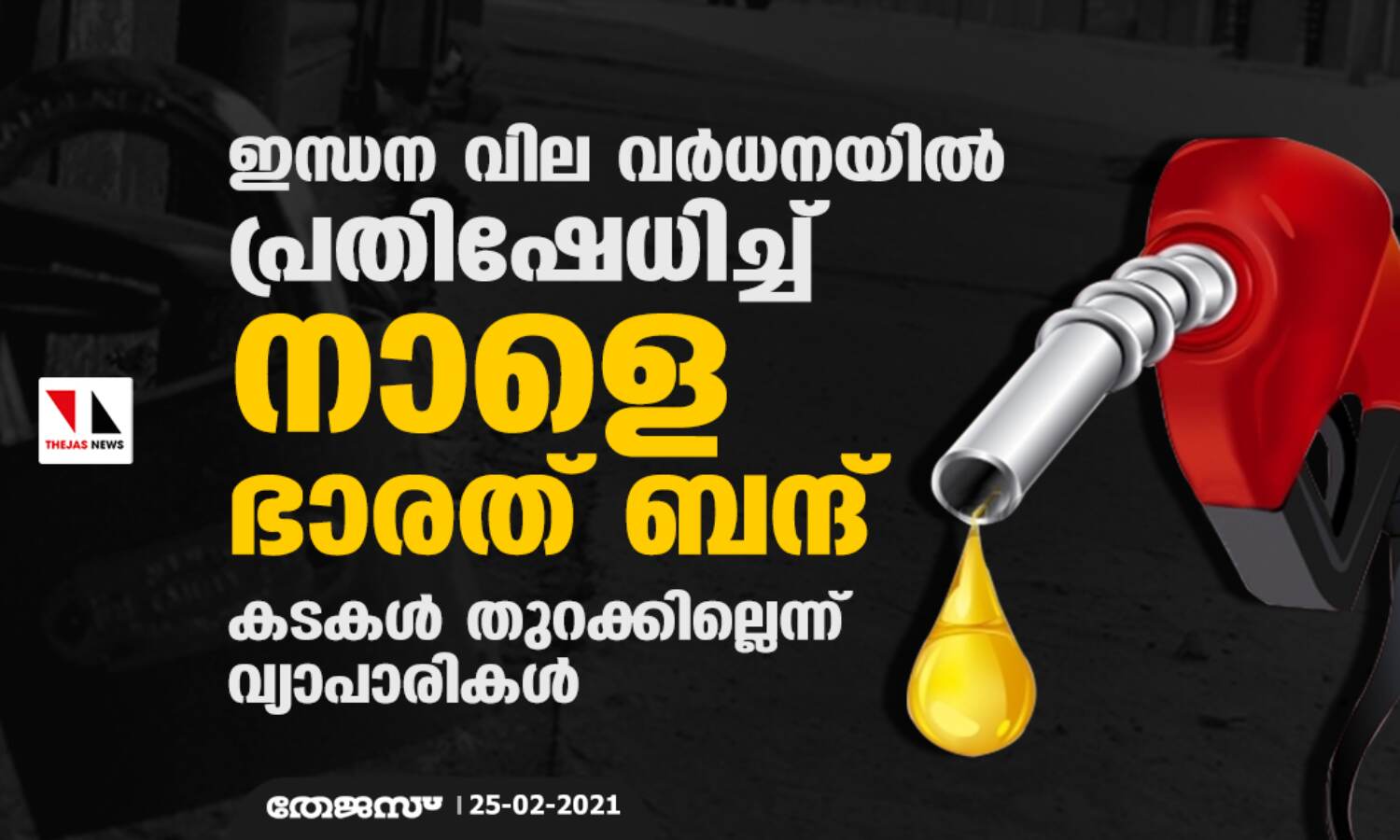 ഇന്ധന വില വര്ധനയില് പ്രതിഷേധിച്ച് നാളെ ഭാരത് ബന്ദ്; കടകള് തുറക്കില്ലെന്ന് വ്യാപാരികള് ഇന്ധന വില വര്ധനയില് പ്രതിഷേധിച്ച് നാളെ ഭാരത് ബന്ദ്; കടകള് തുറക്കില്ലെന്ന് വ്യാപാരികള്
