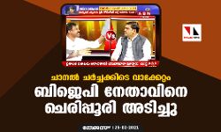 ചാനല് ചര്ച്ചക്കിടെ വാക്കേറ്റം: ബിജെപി നേതാവിനെ ചെരിപ്പൂരി അടിച്ചു ചാനല് ചര്ച്ചക്കിടെ വാക്കേറ്റം: ബിജെപി നേതാവിനെ ചെരിപ്പൂരി അടിച്ചു