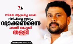 നടിയെ ആക്രമിച്ച കേസ്: ദിലീപിന്റെ ജാമ്യം റദ്ദാക്കണമെന്ന ഹരജി കോടതി തള്ളി