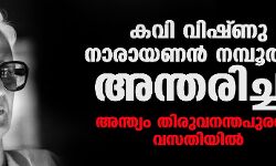 കവി വിഷ്ണു നാരായണന് നമ്പൂതിരി അന്തരിച്ചു; അന്ത്യം തിരുവനന്തപുരത്ത് സ്വവസതിയില് കവി വിഷ്ണു നാരായണന് നമ്പൂതിരി അന്തരിച്ചു; അന്ത്യം തിരുവനന്തപുരത്ത് സ്വവസതിയില്