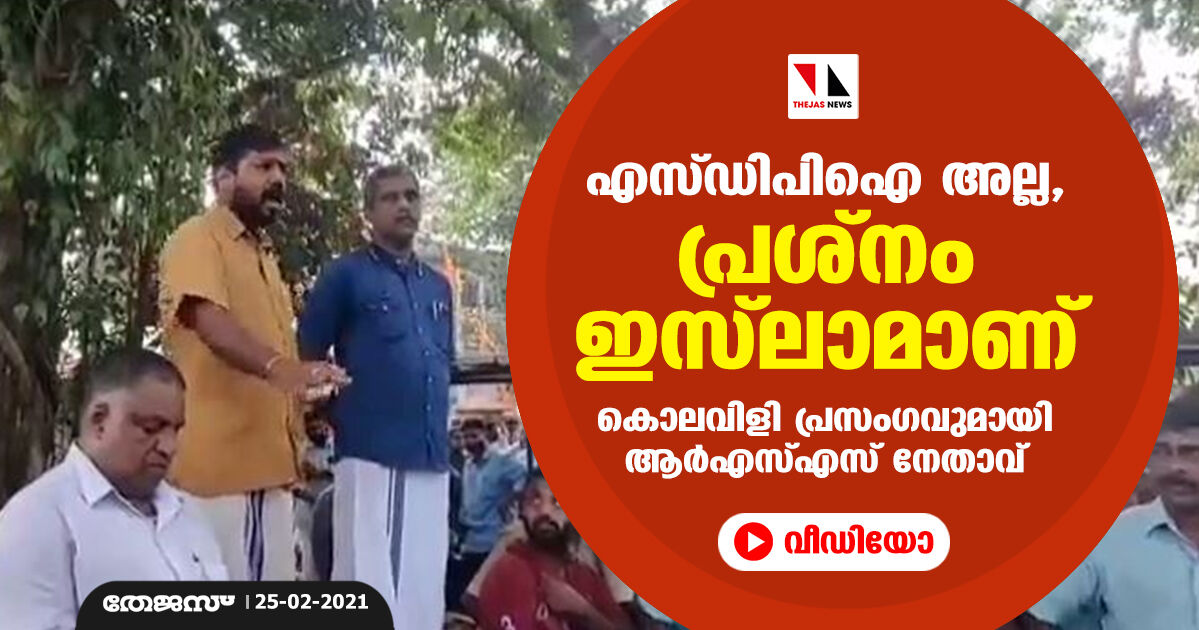 എസ്ഡിപിഐ അല്ല, പ്രശ്‌നം ഇസ്‌ലാമാണ്; കൊലവിളി പ്രസംഗവുമായി ആര്‍എസ്എസ് നേതാവ്